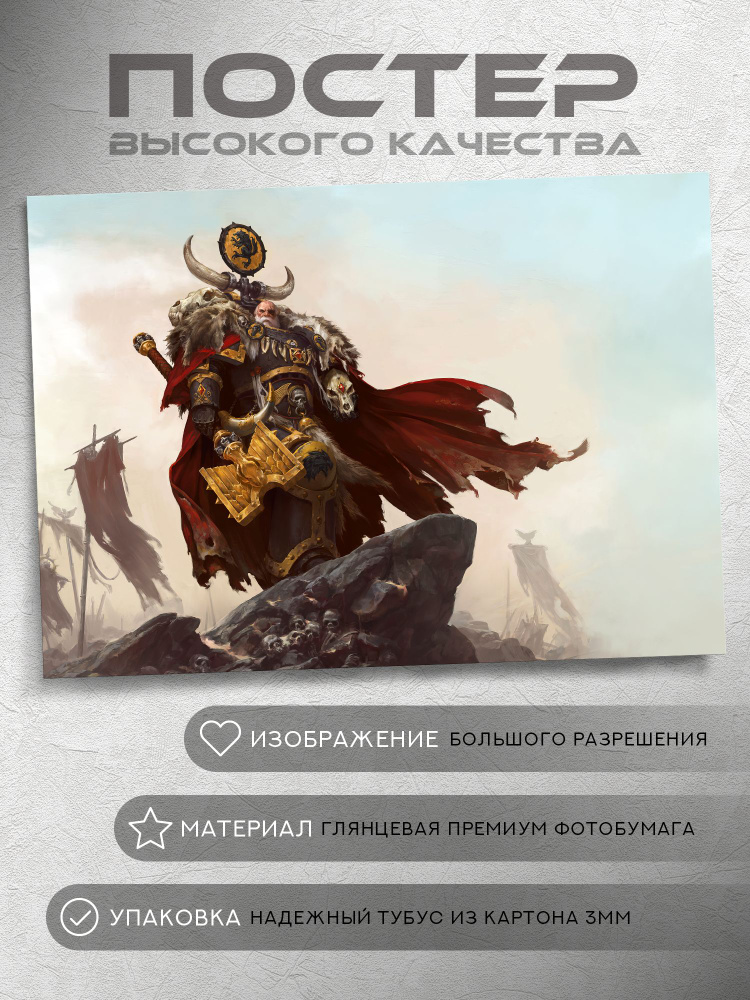 Постер: Мудрый Логан Гримнар (Космические Волки, Вархаммер 40000, Warhammer) #1