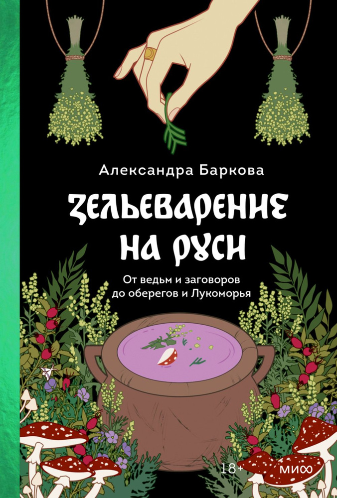 Зельеварение на Руси. От ведьм и заговоров до оберегов и Лукоморья | Баркова А. И.  #1