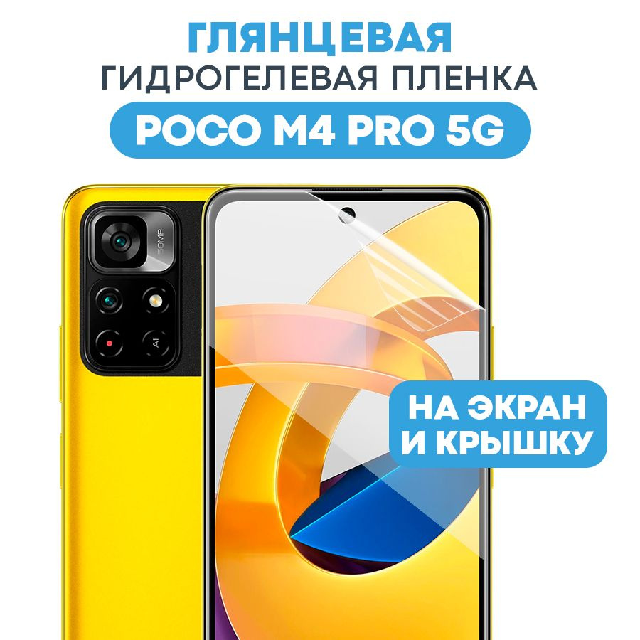 Защитная пленка Gel Xiaomi Poco M4 Pro Зад-1 - купить по выгодной цене в  интернет-магазине OZON (486909083)