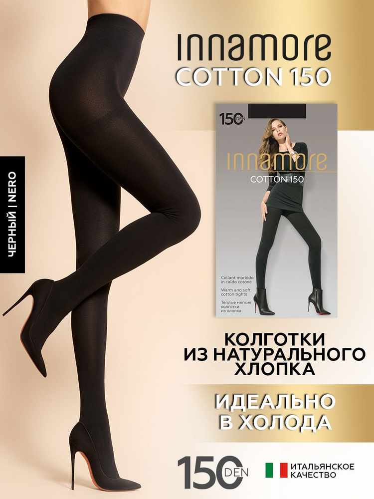 Колготки Innamore Cotton Nero (черный), 100 den и выше, 1 шт - купить с  доставкой по выгодным ценам в интернет-магазине OZON (741684779)