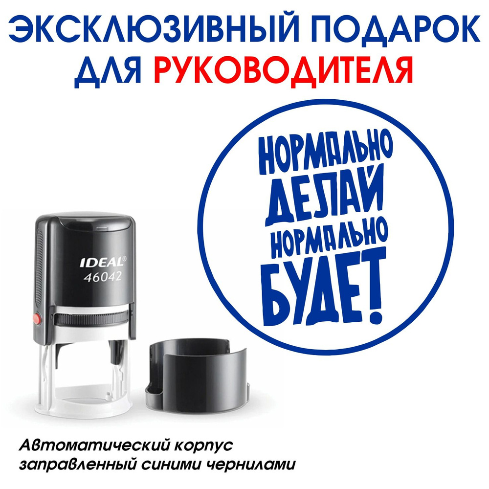 Печать прикол \"НОРМАЛЬНО ДЕЛАЙ!!\" автоматическая. Штамп - отличный ...