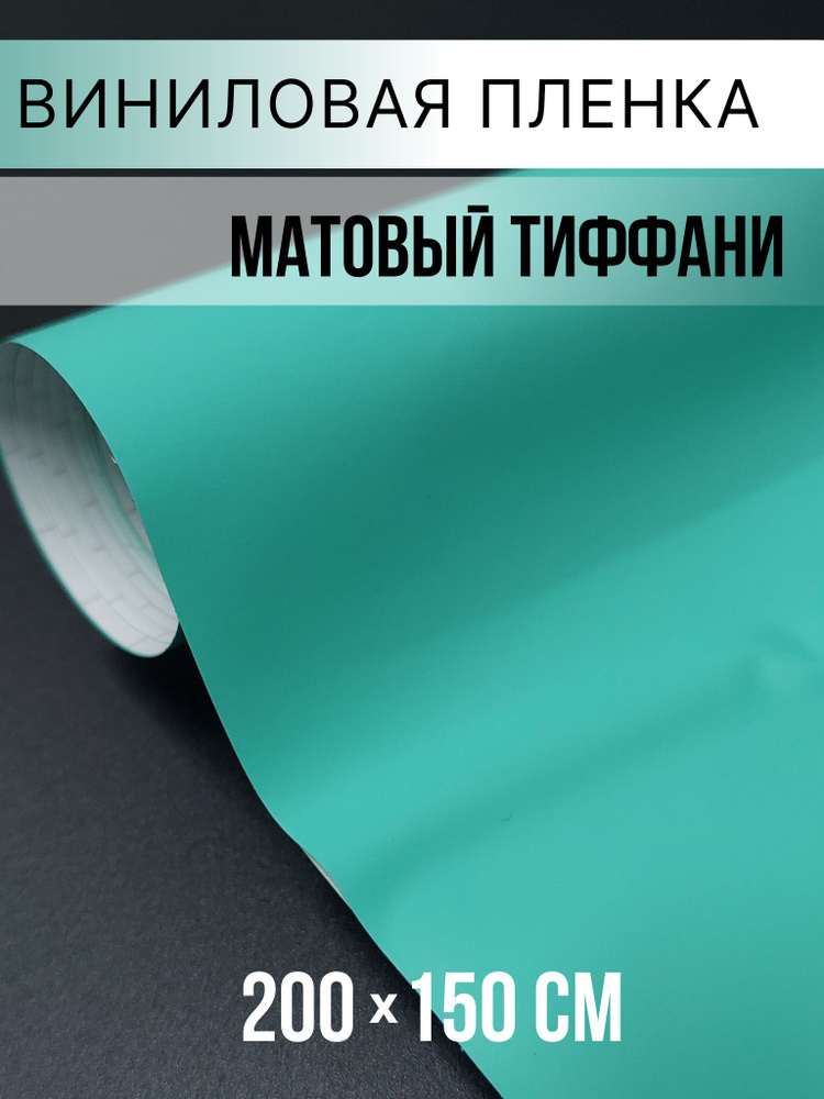 Матовая виниловая самоклеящаяся пленка для авто, мебели. Цвет тиффани ...
