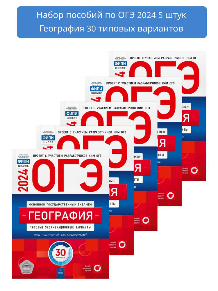 Набор пособий 5 штук ОГЭ 2024 География: 30 типовых вариантов ...