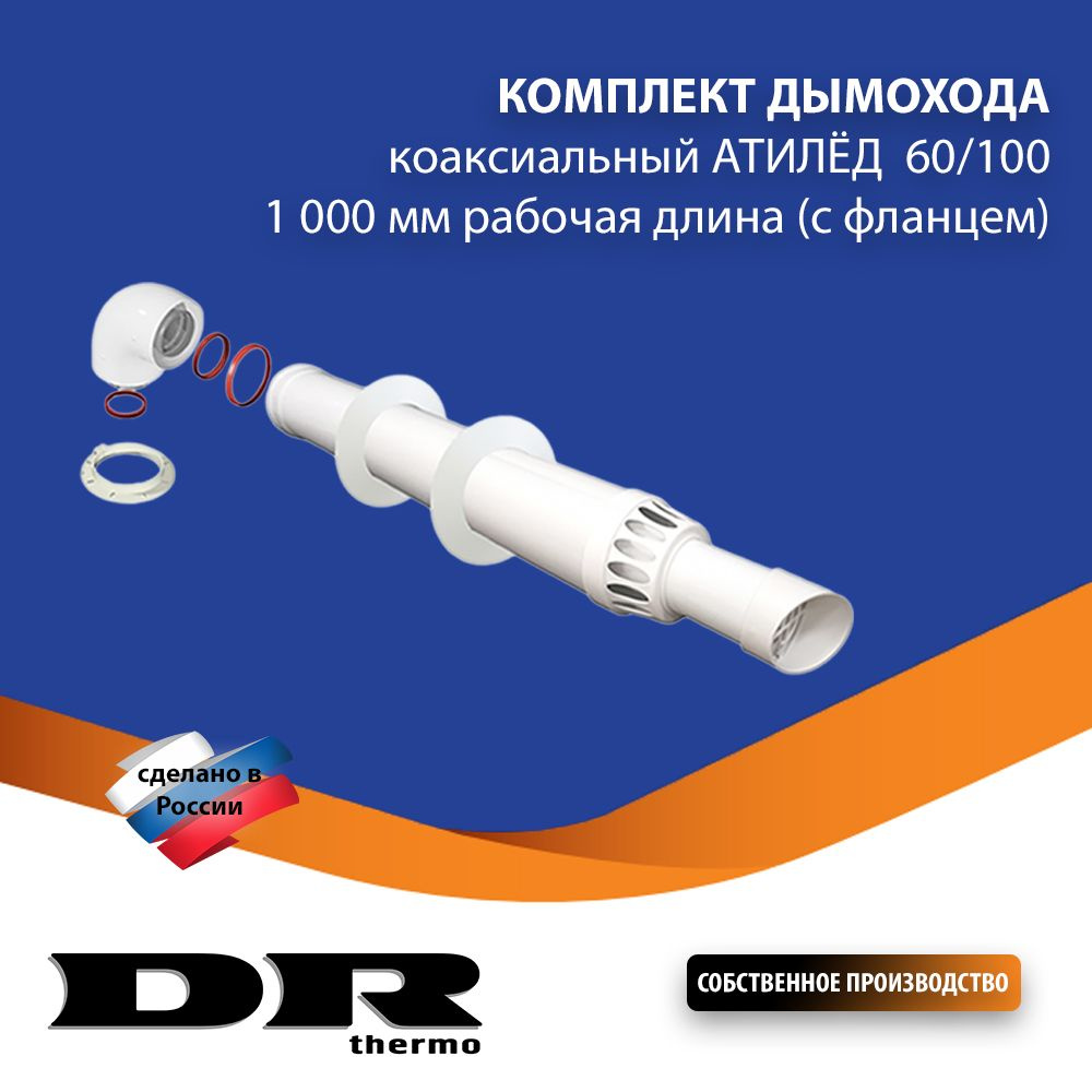 Комплект дымохода коаксиальный DR Thermo, антилед 60/100 - 1000 мм (с фланцем)  #1