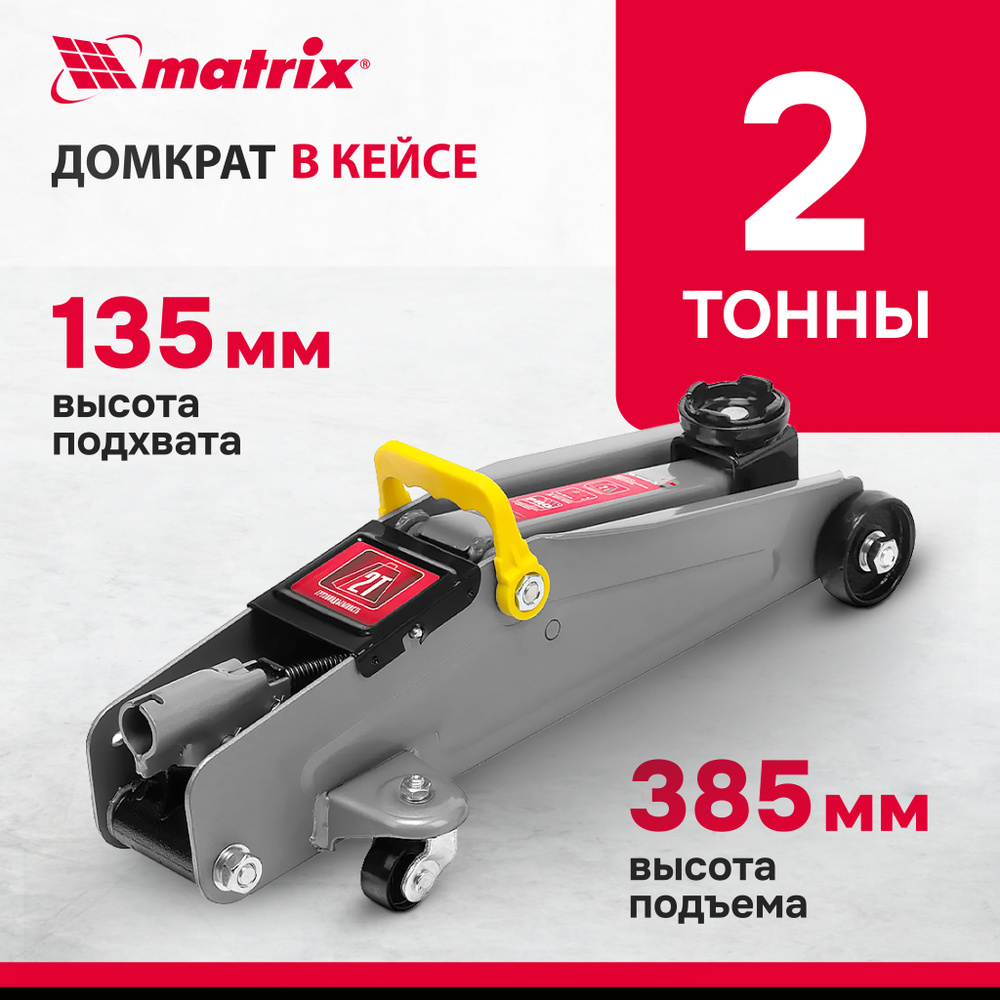 Домкрат автомобильный подкатной MATRIX, 2т, 135-385 мм, КЕЙС, защита от  коррозии и перегрузок, 51028 - купить с доставкой по выгодным ценам в  интернет-магазине OZON (348540764)