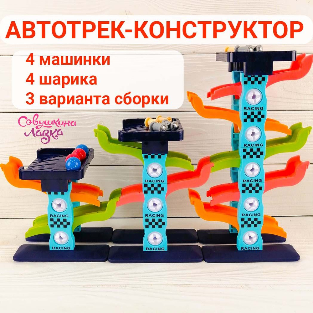 Развивающий конструктор-игра "Автотрек 3 в 1" для детей от 3 лет ...