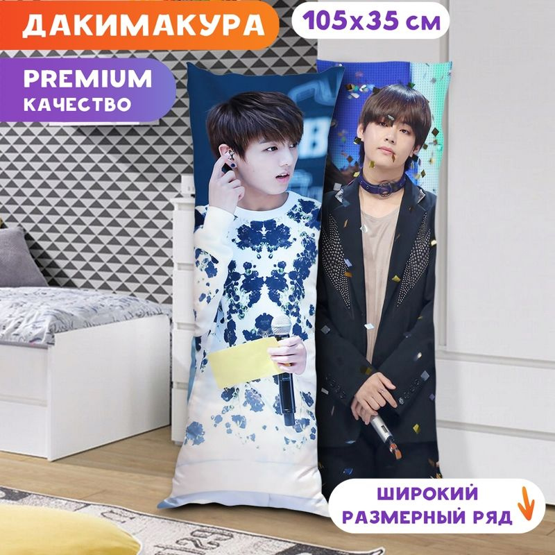 Дакимакура BTS - Чонгук и Тэхён арт. K0340 105х35 см. #1