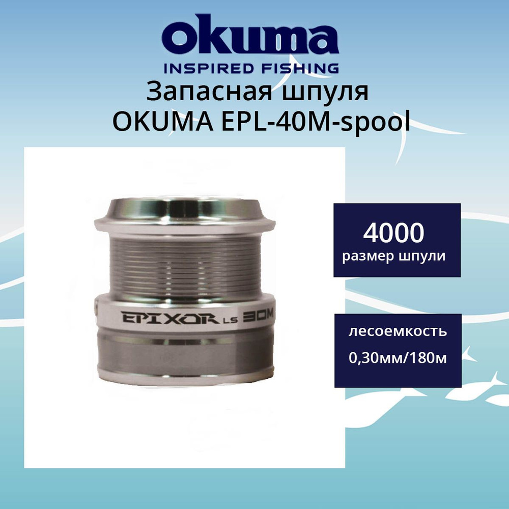 Запасная шпуля для рыболовной катушки OKUMA EPL-40M-spool - купить по ...