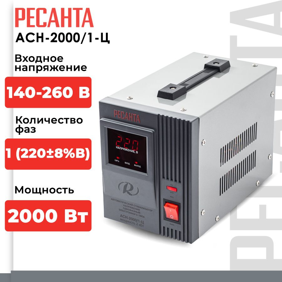 Стабилизатор напряжения Ресанта АСН-2000/1-Ц (однофазный, вход: 140 В - 260  В, выход: 220 В, 10,5 А, 2 кВт, 50 Гц, розеток 1, LED-дисплей) купить по  низкой цене с доставкой в интернет-магазине OZON (857570693)