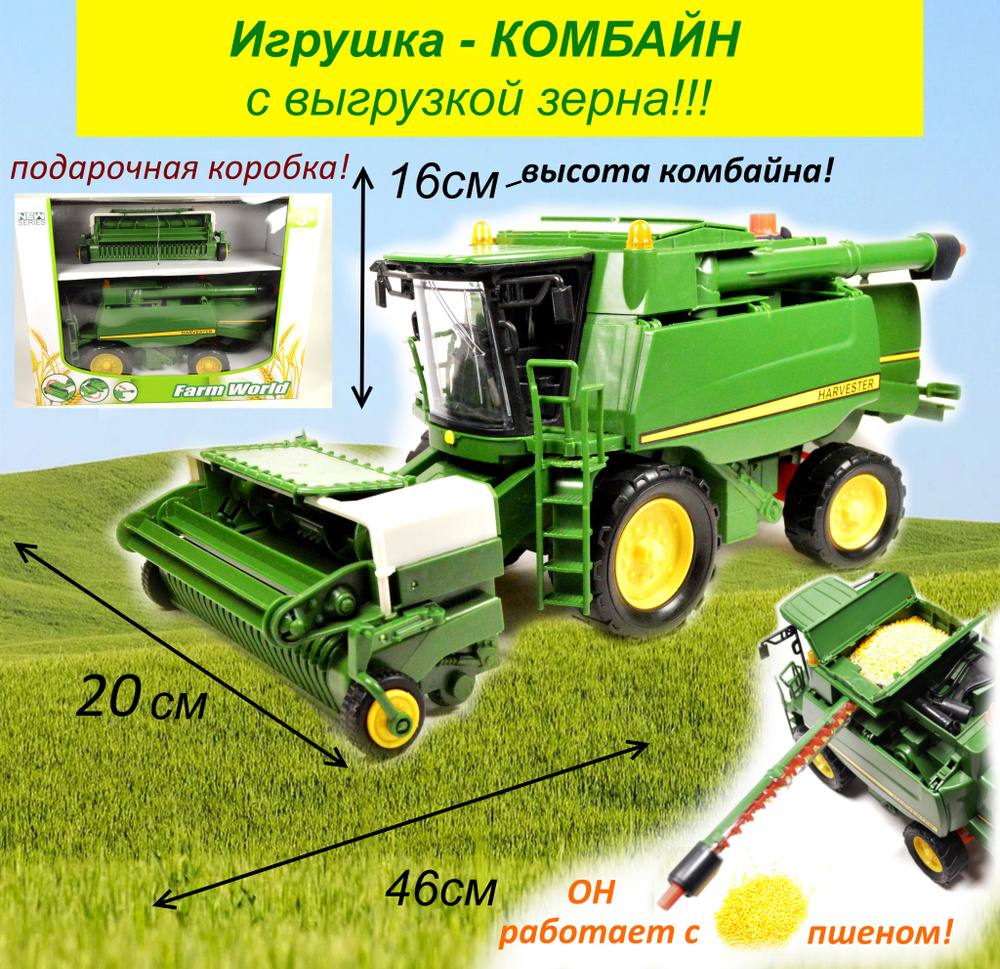 Комбайн игрушка большой инерционный с выгрузкой зерна