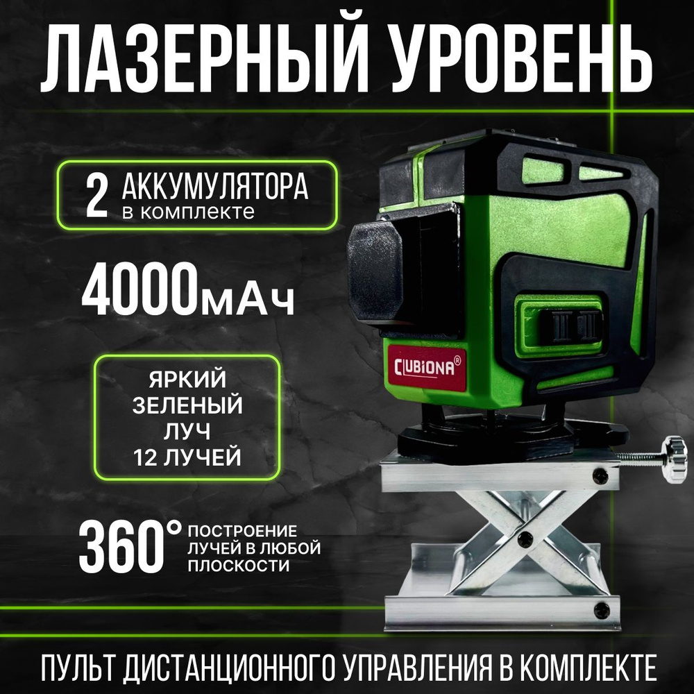 Купить Лазерный уровень, нивелир с двумя АКБ Clubiona IE12C 3D, зеленый ...