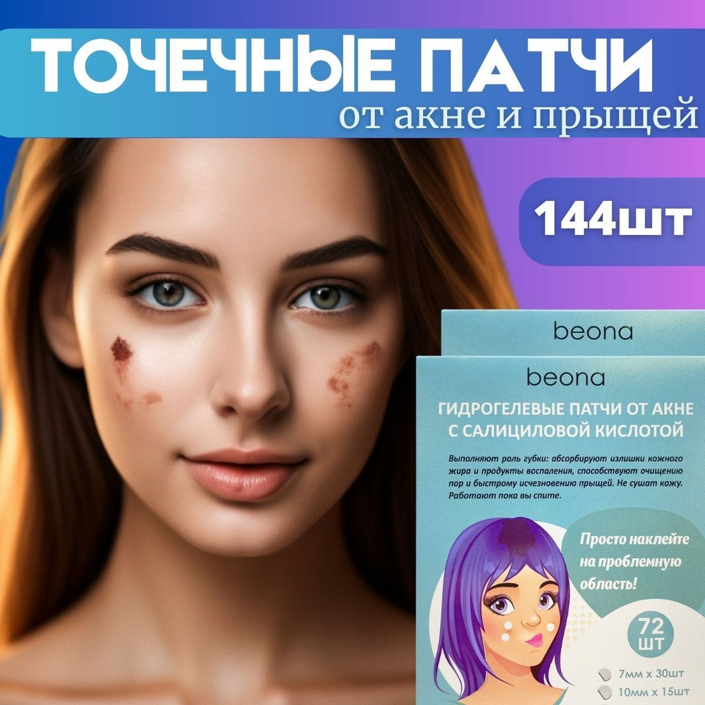 Beona Патчи от прыщей 144 шт, Пластырь точечный от акне антибактериальный  #1