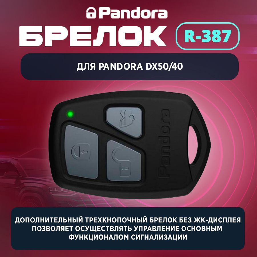 Брелок для автосигнализации Pandora R-387 купить по выгодной цене в  интернет-магазине OZON (1282532517)