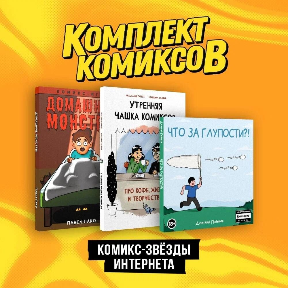 Комплект "Комикс-звезды интернета" | Сикоряк Роберт #1