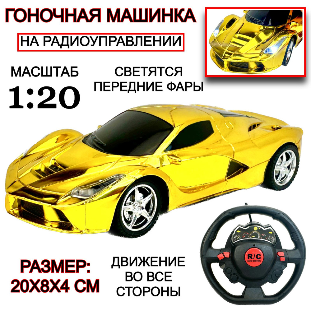 Радиоуправляемая машина Racing, движется во всех направлениях, на  радиоуправлении, светятся передние фары, 1:20, гоночная машинка на пульте  управления, 20х8х4 см - купить с доставкой по выгодным ценам в  интернет-магазине OZON (1117414101)