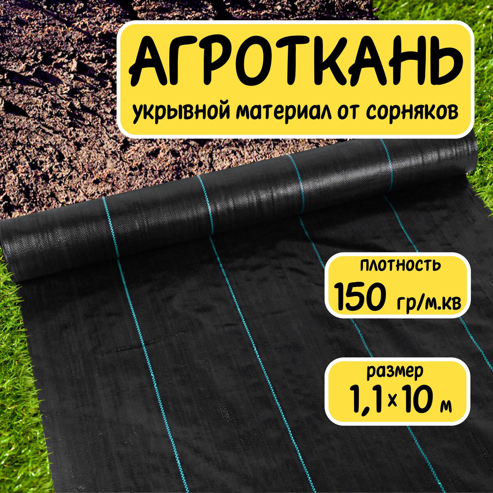 Агроткань укрывной материал от сорняков полипропилен 150 г/м2 1,1x10 м  #1