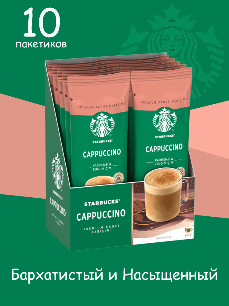 STARBUCKS Кофе растворимый в пакетиках CAPPUCCINO 14 гр (10 пакетиков)  #1