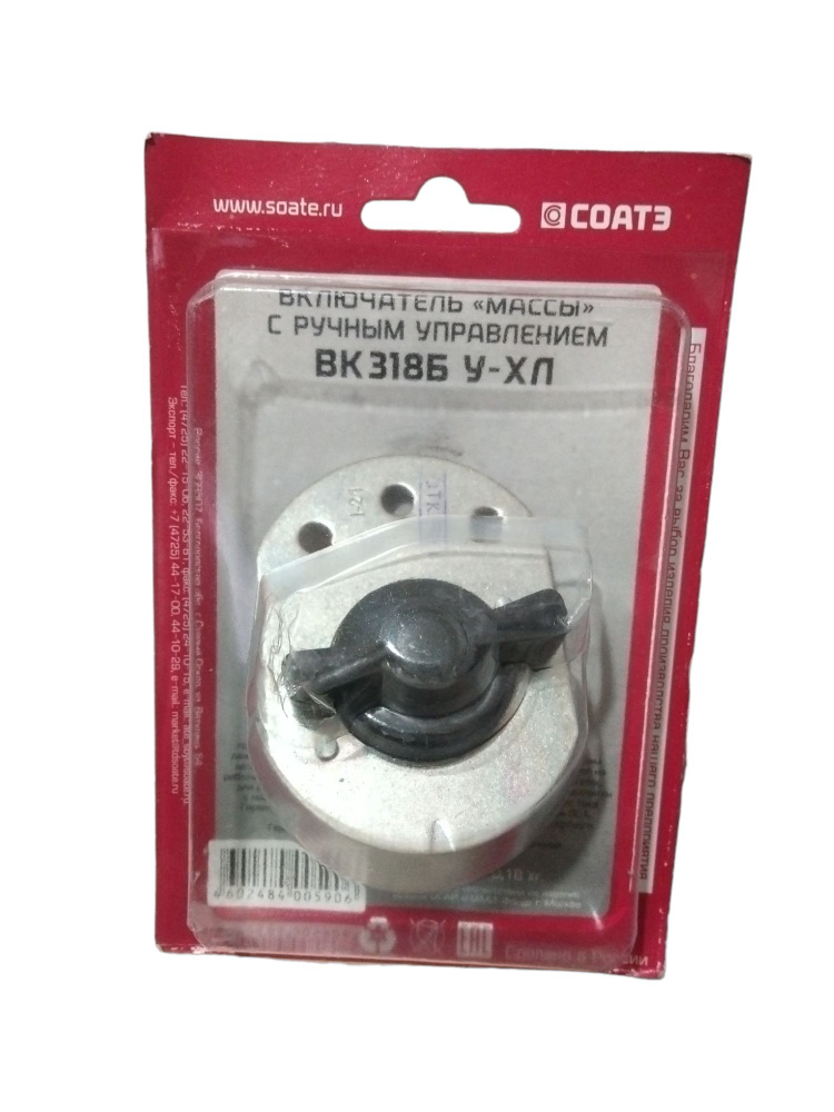 Выключатель массы ВАЗ, УАЗ, ЗИЛ, ГАЗ, Москвич СОАТЭ с ручным ...