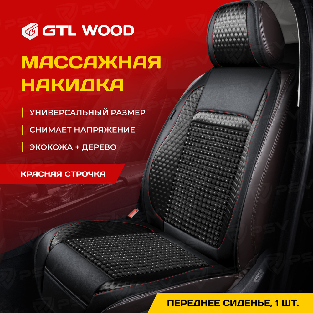 Накидка массажная GTL WOOD FRONT (Черный/Отстрочка красная), одна штука