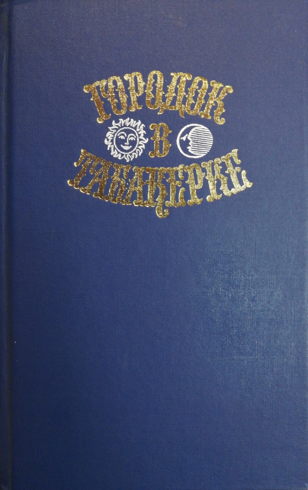 Городок в табакерке. Сказки русских писателей | Карамзин Николай Михайлович, Жуковский В. А.  #1