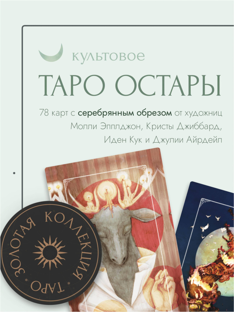 Ostara Tarot. Таро Остары (78 карт и руководство для гадания в подарочном оформлении)  #1