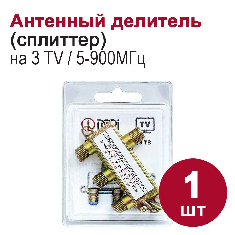 Антенный разветвитель тройник 1/3: цена, купить тв делитель на 3 телевизора для кабеля.