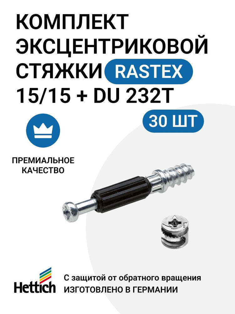 Эксцентриковая мебельная стяжка HETTICH Rastex 15 в комплекте c дюбелем Twister, пр-во Германия - 30 #1