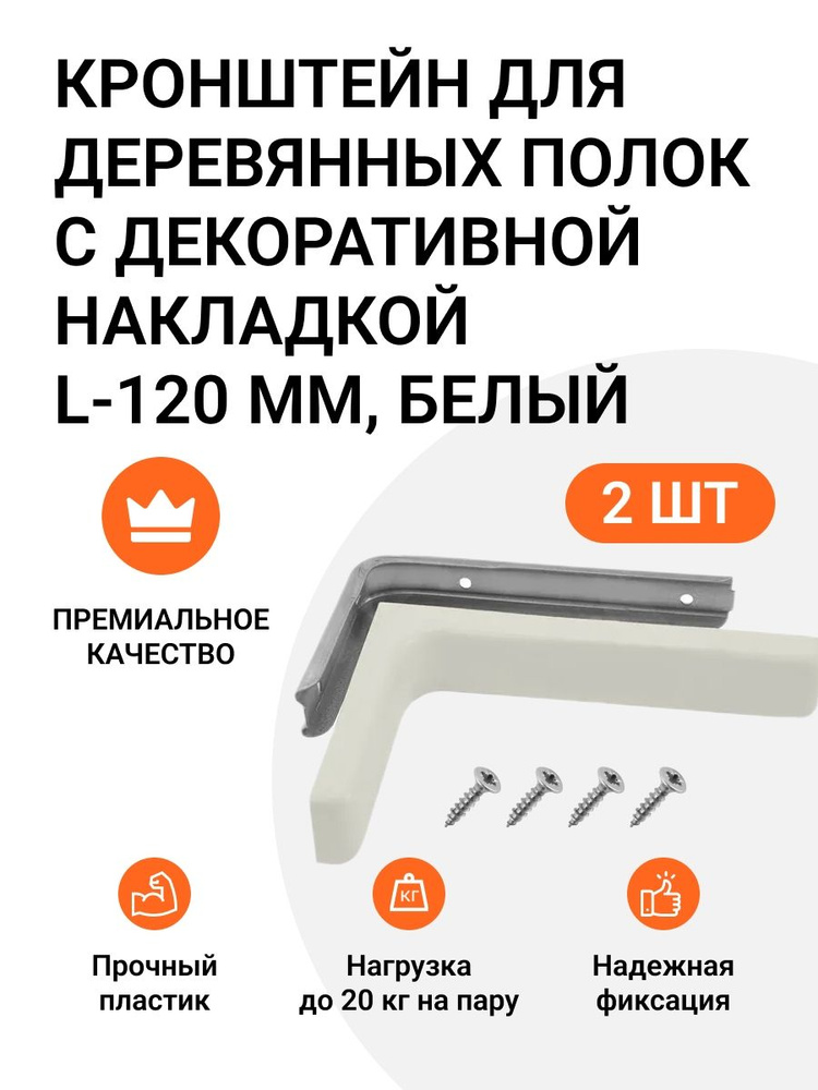 Кронштейн для деревянных полок с декоративной накладкой L-120 мм, белый, 2 шт  #1