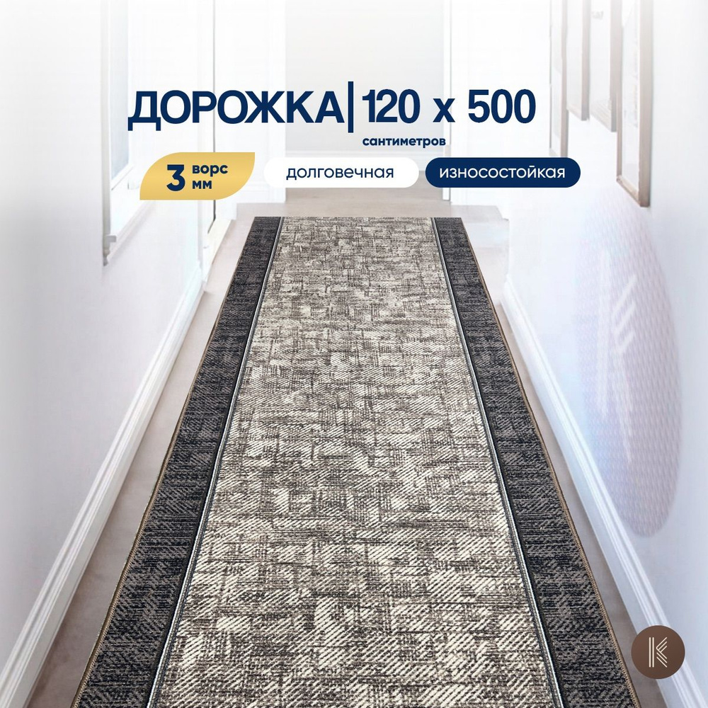 Ковровая паласная дорожка 1,2 х 5 м (120 х 500 см) на отрез на пол в коридор, гостиную на балкон, кухню #1