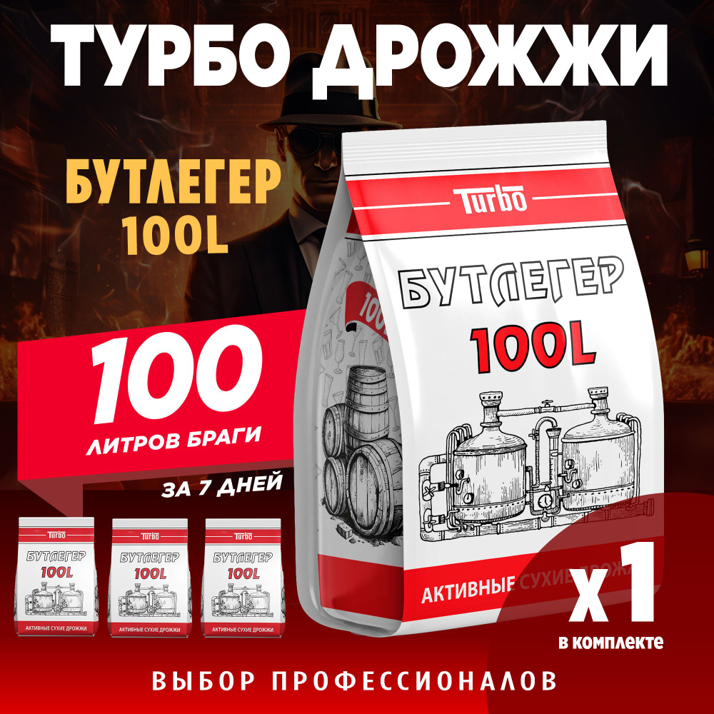 Спиртовые турбо дрожжи для самогона на 100 литров браги Бутлегер 100L 260 г  - купить с доставкой по выгодным ценам в интернет-магазине OZON (1290520108)