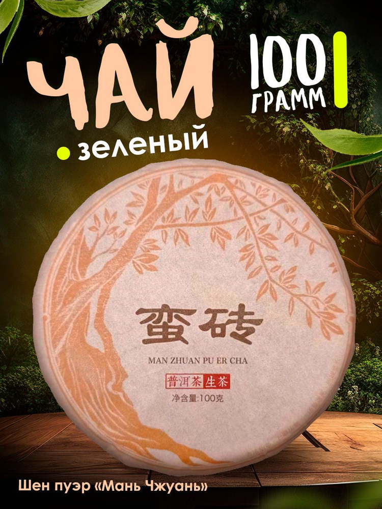 Китайский чай Шен Пуэр Гао Шань (зеленый, 100 гр) #1