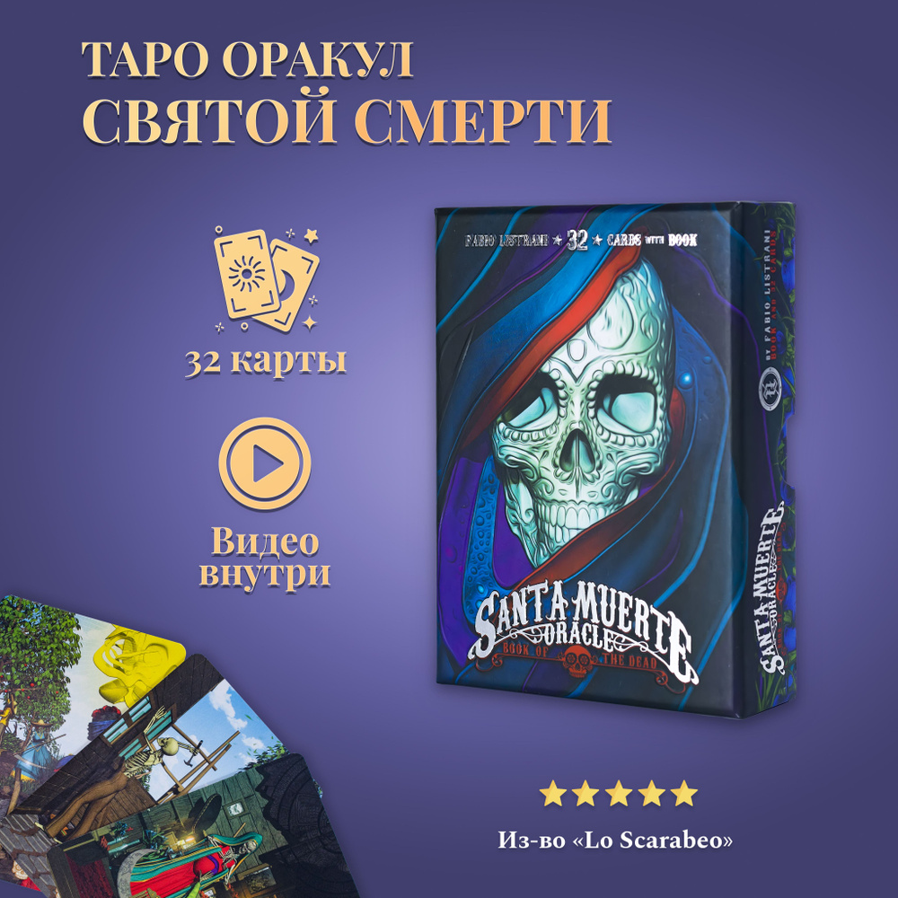 Карты Таро Оракул Святой Смерти - купить с доставкой по выгодным ценам ...