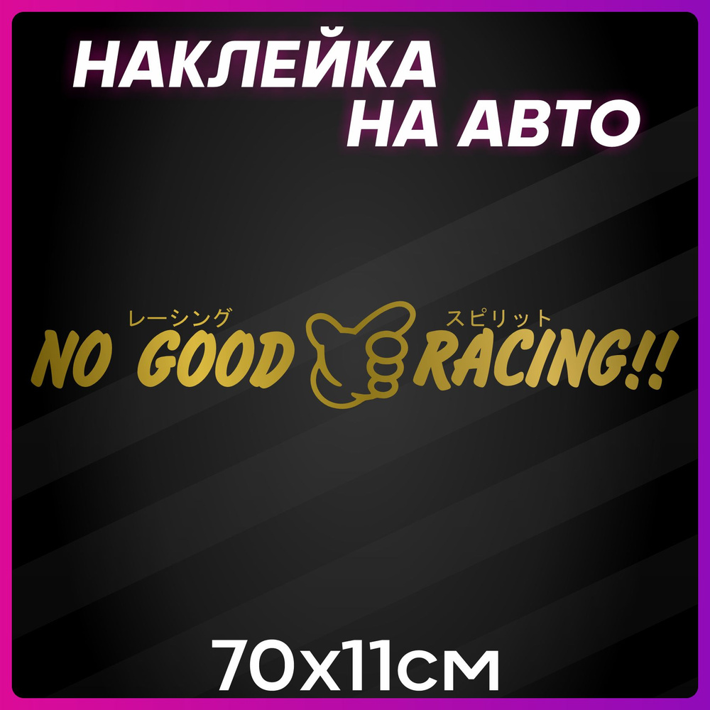 Наклейки на автомобиль на кузов на стекло надпись NO GOOD RACING Нехорошие гонки - Золотая 70х11 см  #1