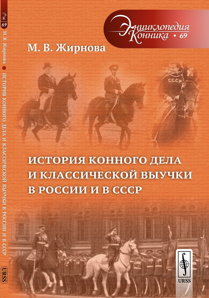 История конного дела и классической выучки в России и в СССР | Жирнова М. В.  #1