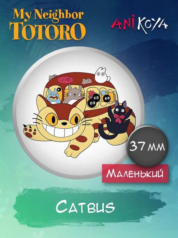 Значки на рюкзак Catbus Мой сосед Тоторо мультфильм #1
