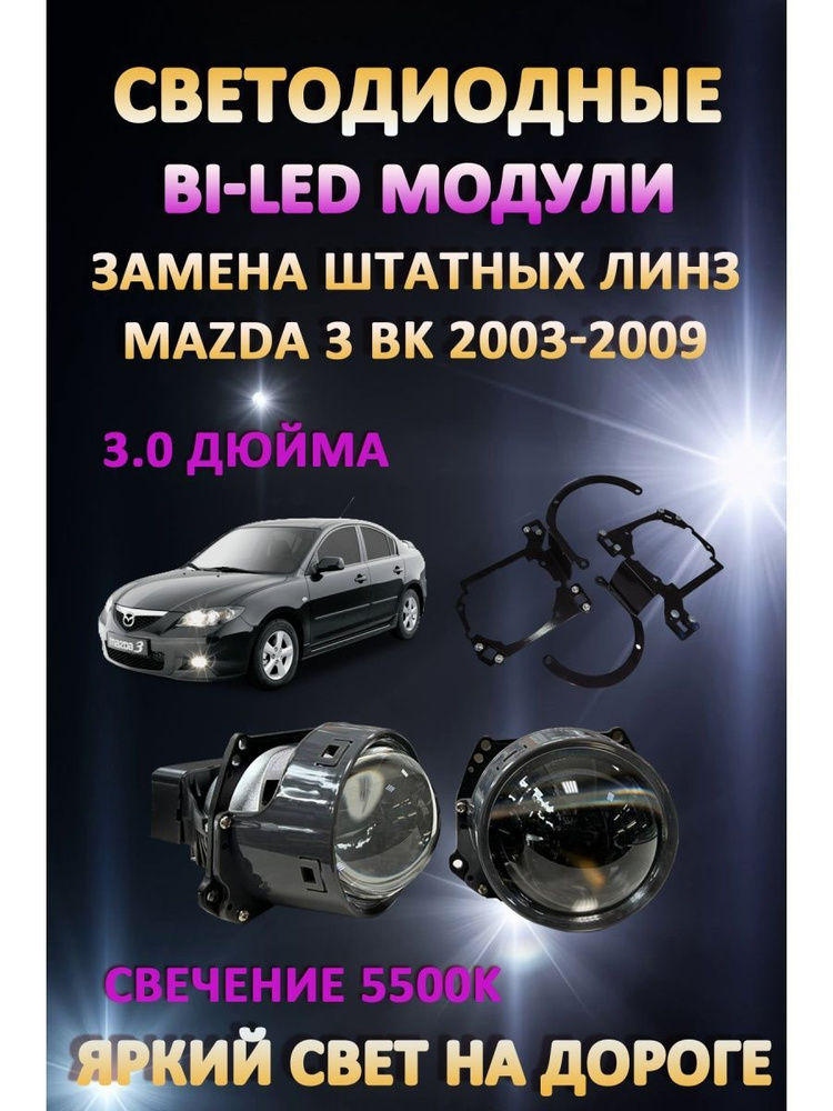 Mazda 3 BK замена линз на Bi LED в Тюмени