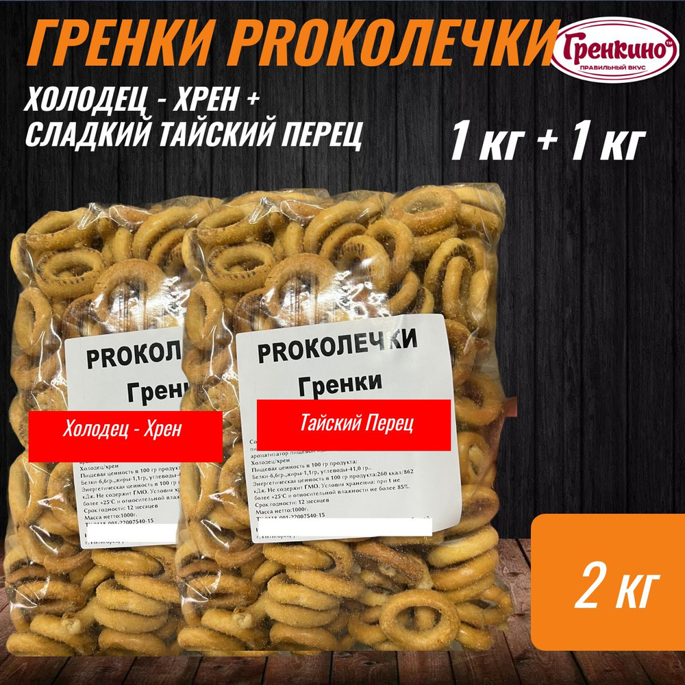 PROКОЛЕЧКИ Гренки Холодец-Хрен + Сладкий Тайский Перец 2 кг / Сухари гренки  2000 гр / Сухарики бублики