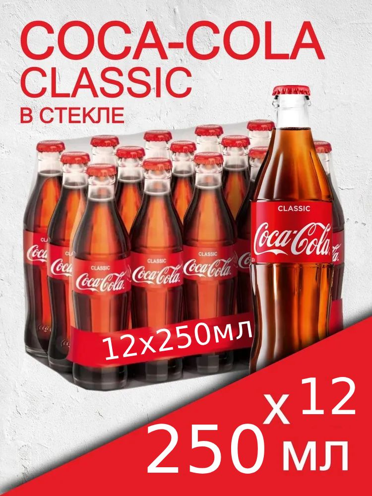 Газированный напиток Coca-Cola в стекле 12 бутылок, 250 мл #1