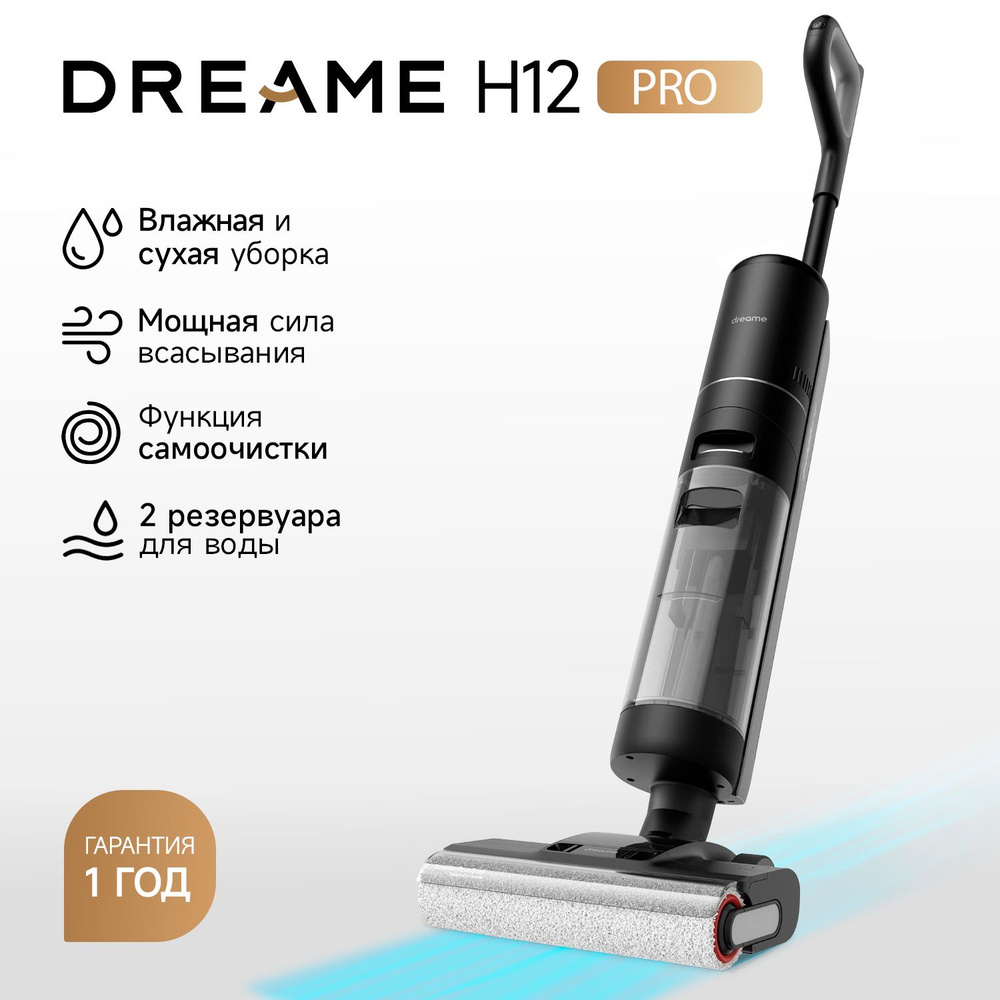 Вертикальный моющий пылесос Dreame H12 PRO, черный - купить с доставкой по  выгодным ценам в интернет-магазине OZON (1053060744)