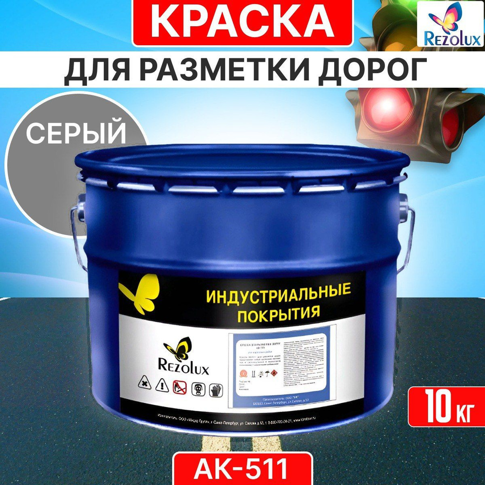 Краска для дорожной разметки Rezolux АК-511 износостойкая, быстросохнущая, матовая.  #1