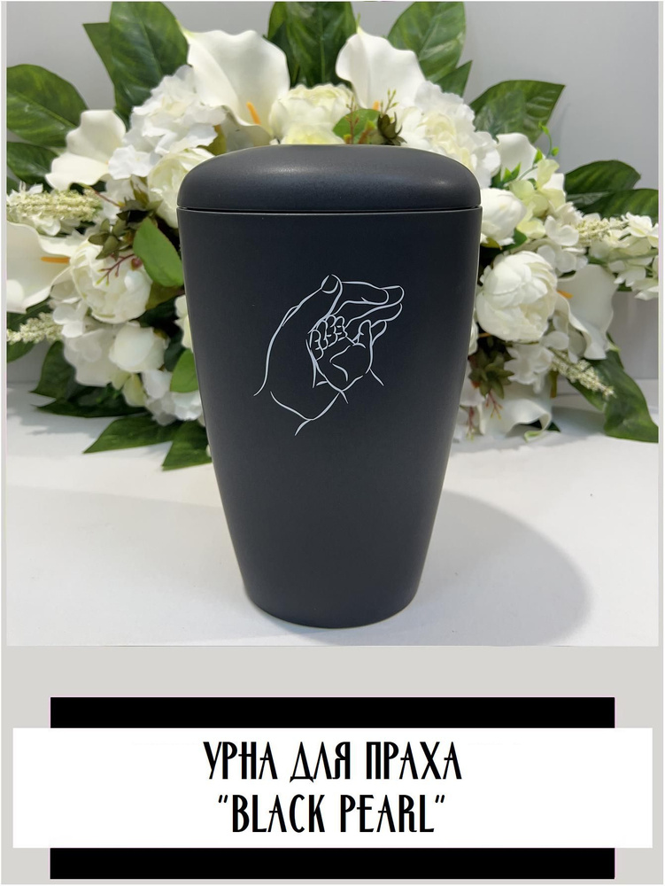 Урна для праха - " Black Pearl " / Матовая / Руки купить по выгодной ...