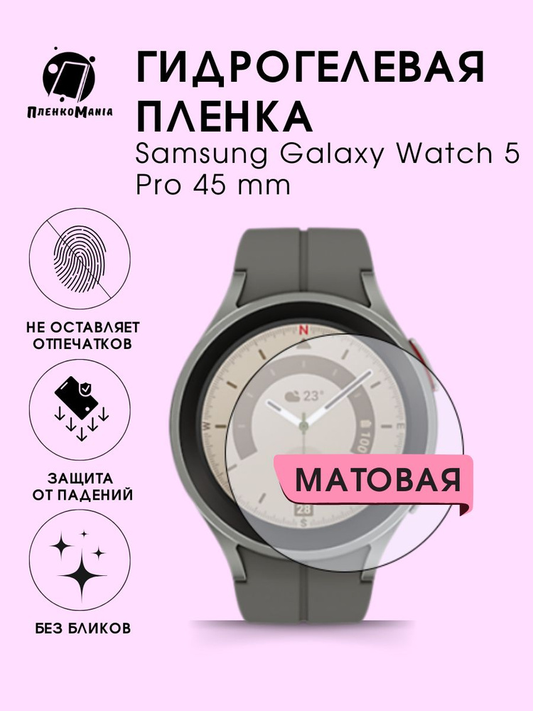 Гидрогелевая защитная пленка для смарт часов Samsung Galaxy Watch 5 Pro 45 mm  #1