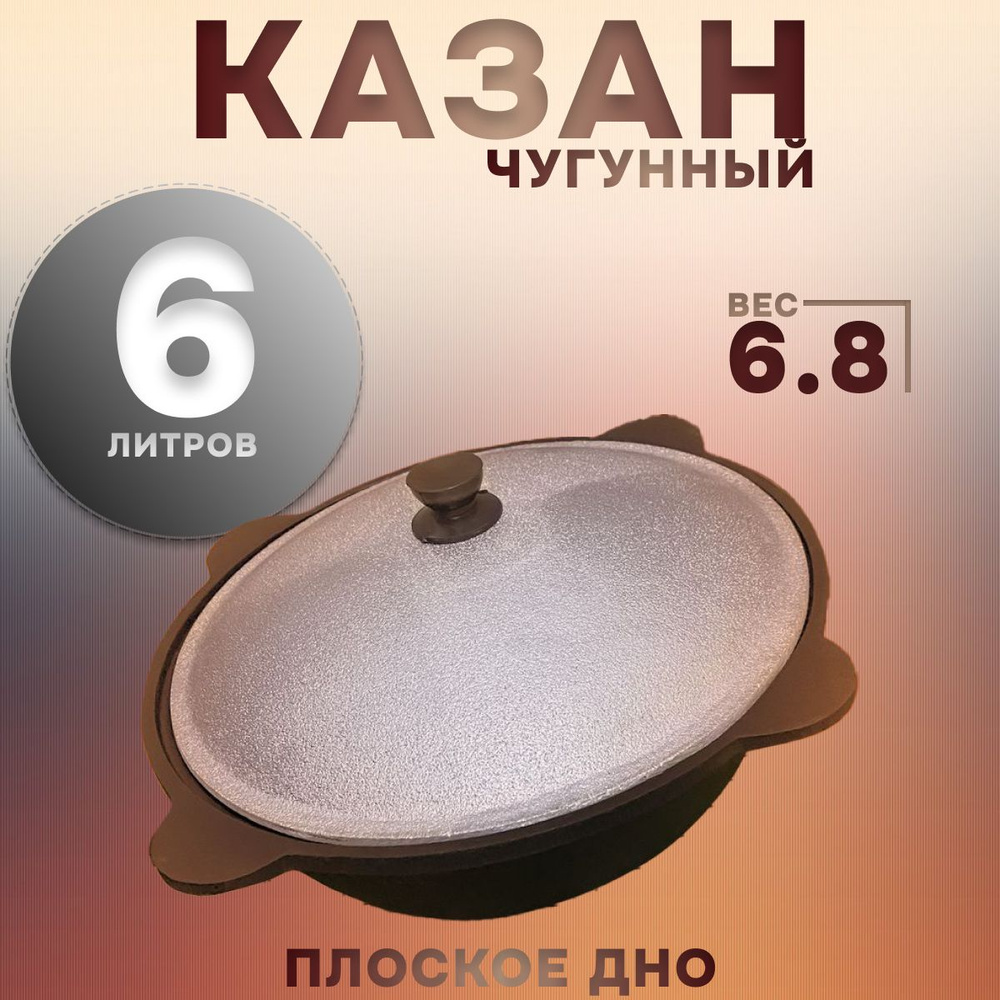 Казан Алюминий, Чугун, 6 л