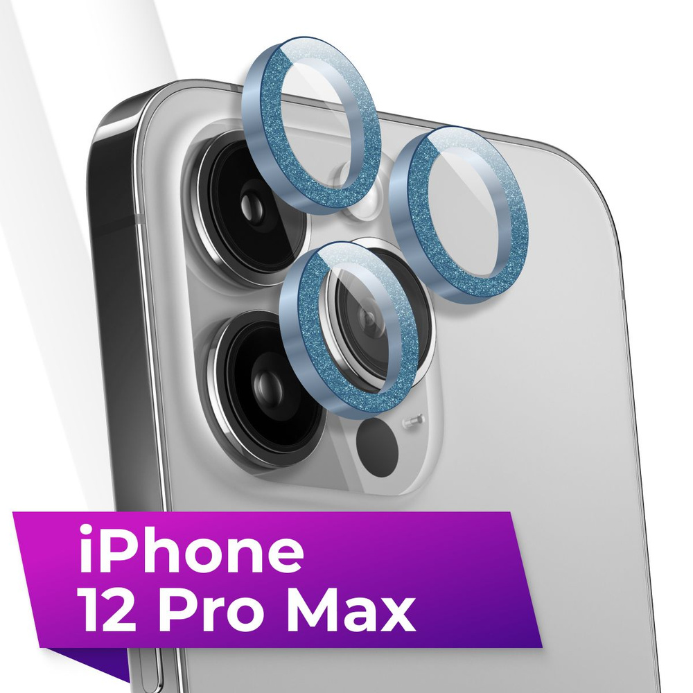 Противоударное защитное стекло для камеры телефона Apple iPhone 12 Pro Max  / Тонкие прозрачные линзы на камеру смартфона Эпл Айфон 12 Про Макс с  блестками / Голубой - купить с доставкой по