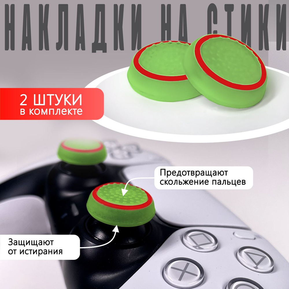 Насадки На Стики PS3, PS4, XBOX ONE, XBOX 360 Красный круг на зеленом