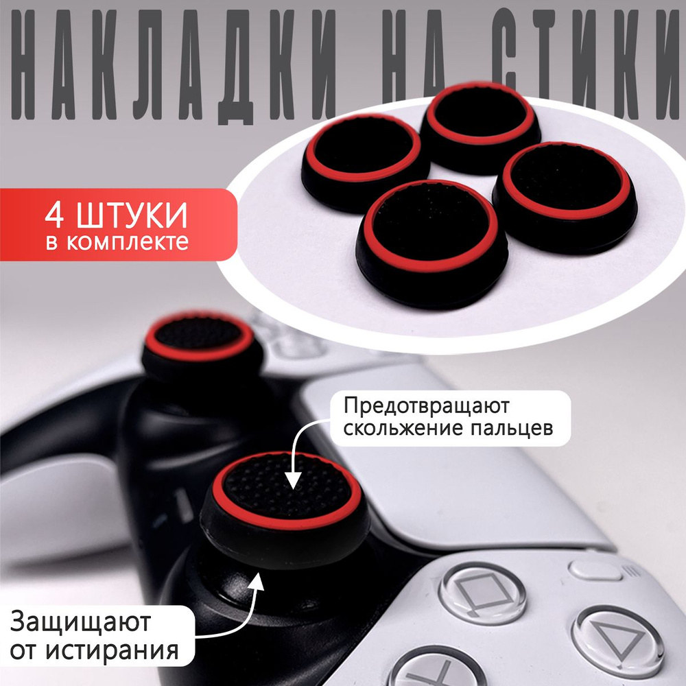 Насадки Thumb Grips для PS5, PS4, PS3, Xbox 360. Красный круг на Черном (Накладки на стики)  #1