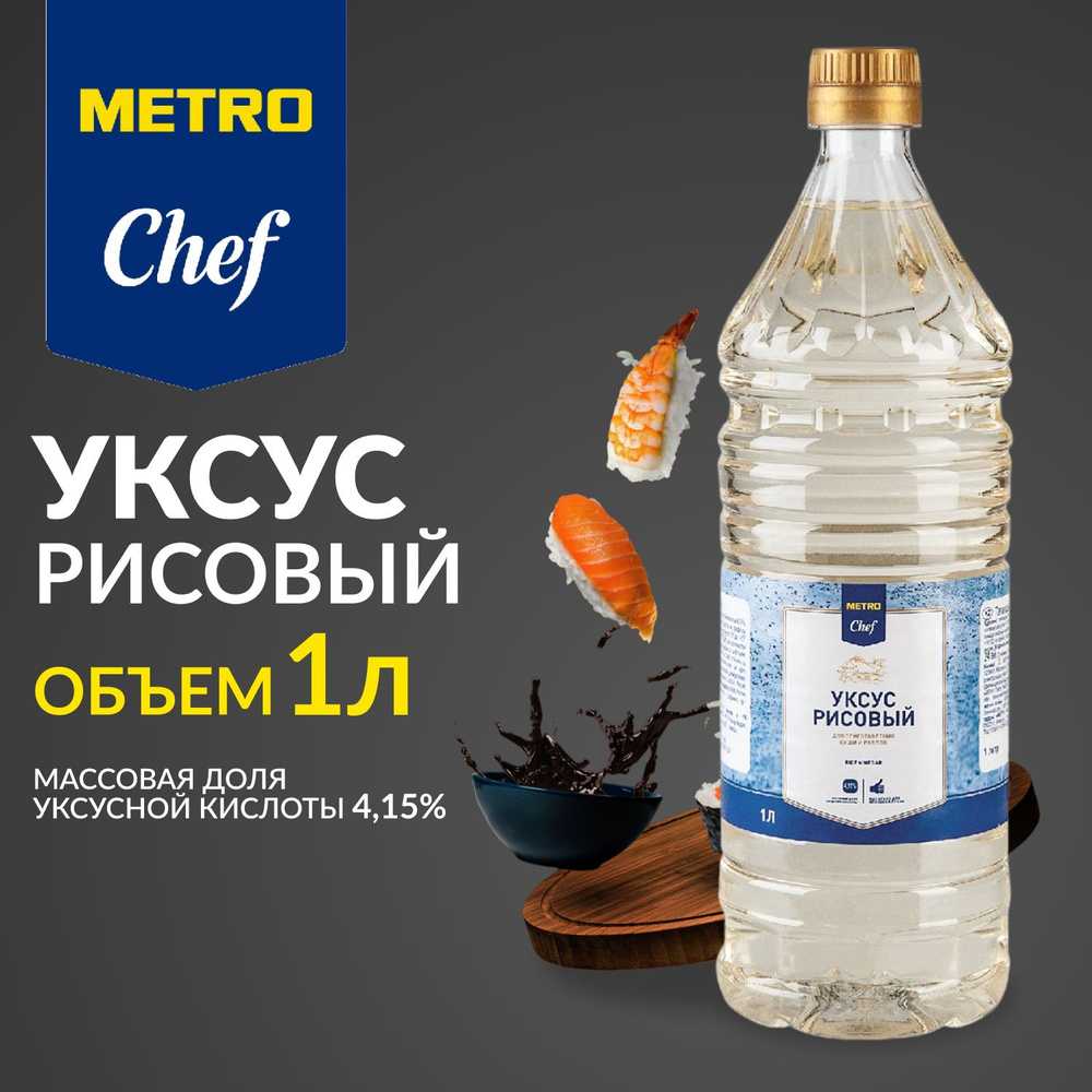 Уксус рисовый METRO Chef, для роллов и суши, 1 л