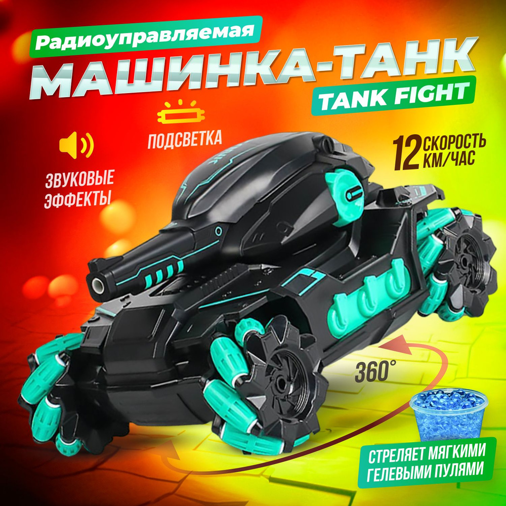 Радиоуправляемая машинка-танк Tank Fight - купить с доставкой по выгодным  ценам в интернет-магазине OZON (834643924)