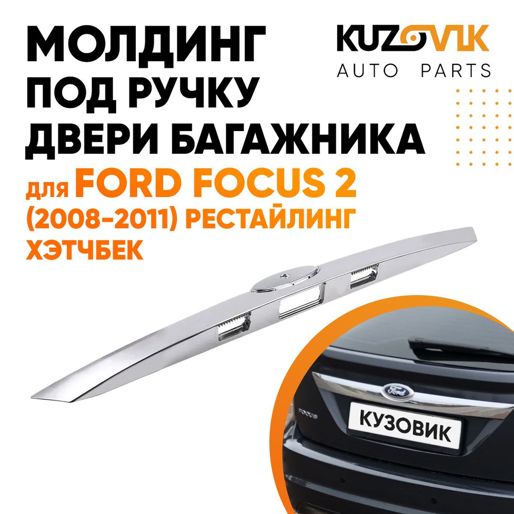 Молдинг ручка двери багажника хром для Форд Фокус Ford Focus 2 (2008-2011)  рестайлинг хэтчбек купить по низкой цене в интернет-магазине OZON  (817018782)