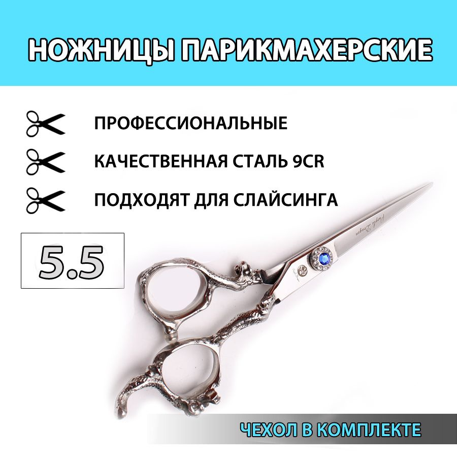 Ножницы парикмахерские 5.5 профессиональные #1